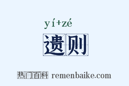 遗则是什么意思的图片